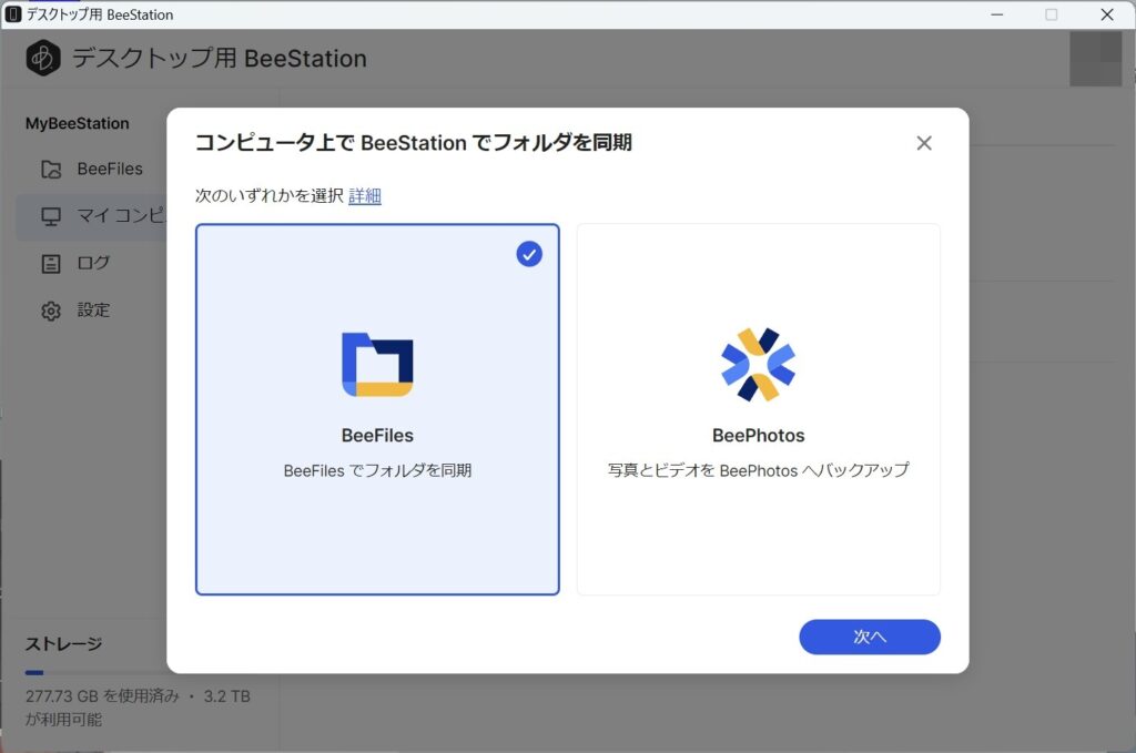 BeeStation デスクトップアプリでPC上のフォルダをPCやスマホに同期