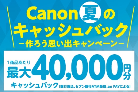 キヤノンのカメラ・レンズがセール【2024.6.21～10.7】Canon 夏のキャッシュバック 作ろう思い出キャンペーン