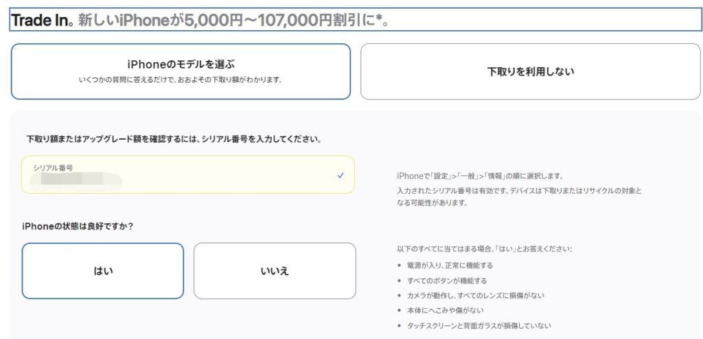 Appleオンラインストア　iPhone下取り