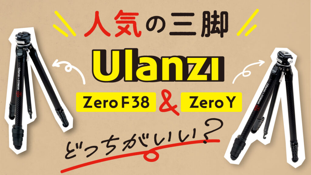 Ulanzi のトラベル三脚 ZERO F38 と ZERO Y