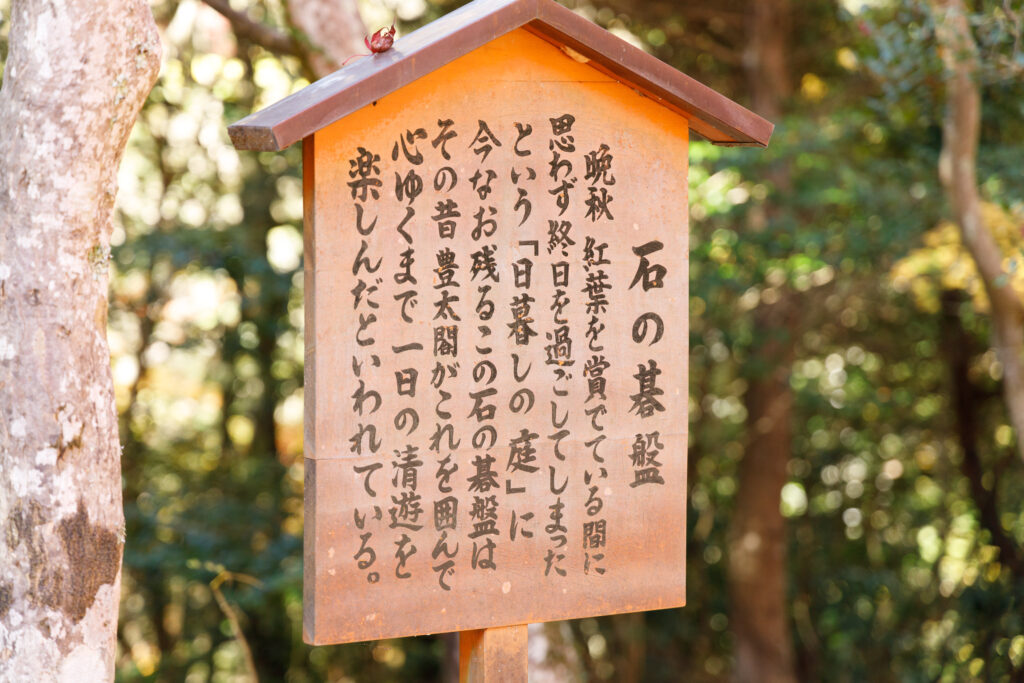 瑞宝寺公園の石の碁盤