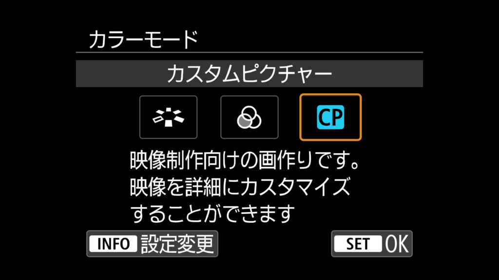 シネマEOSゆずりのカスタムピクチャーの設定
