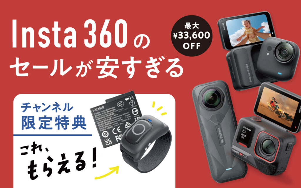 【先着特典あり】Insta360 年末年始スペシャルセールでカメラやスマホジンバルが安い!