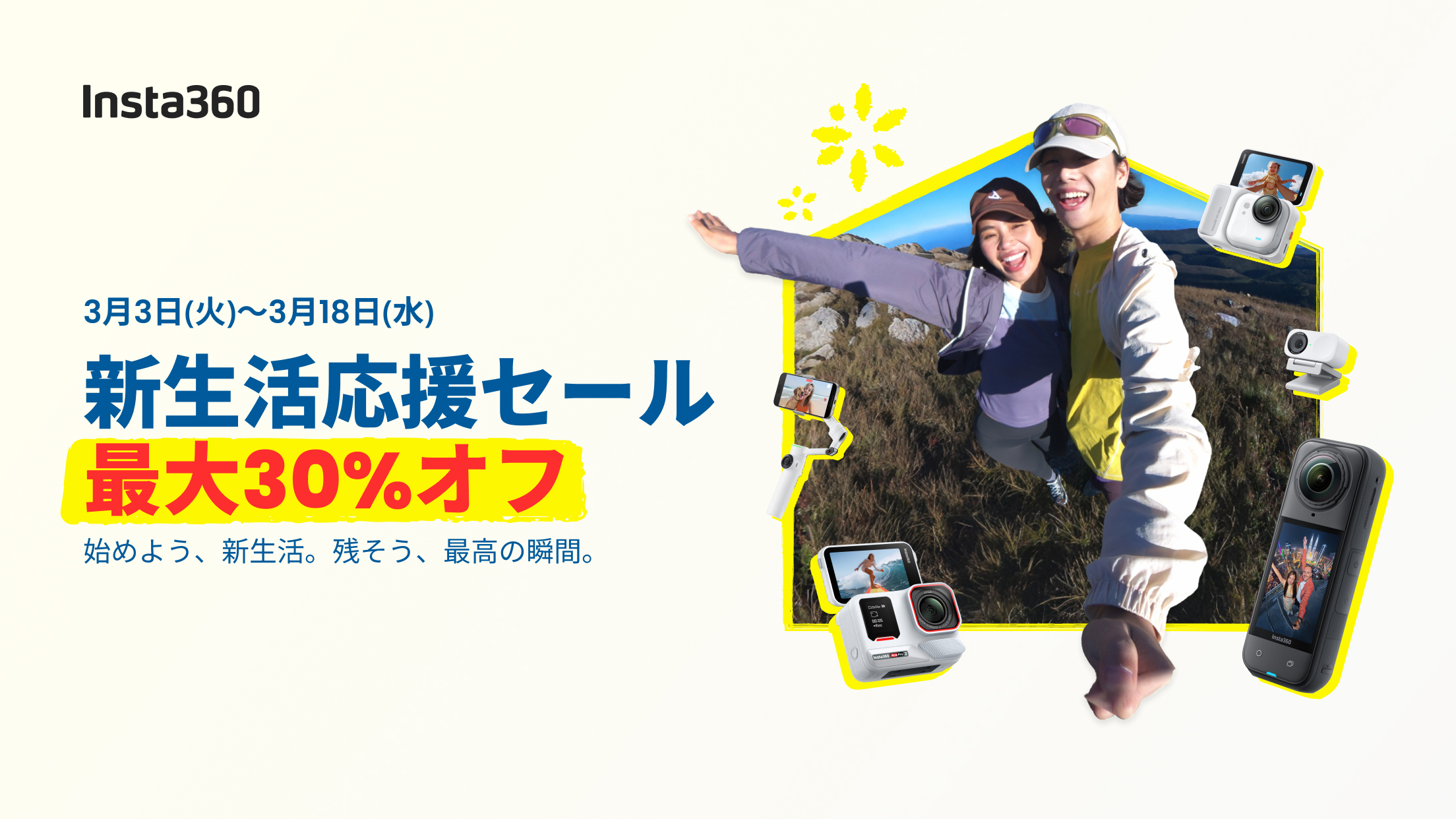 Insta360 新生活応援セール 2026