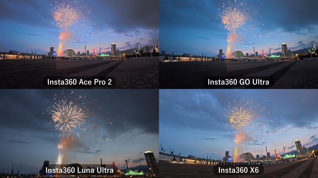 夕暮れどきの花火をInsta360の各機種で撮影した比較画像。薄暗い程度では画質差が小さい