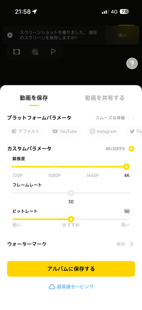 エクスポートの設定画面。解像度・フレームレート・ビットレートを選んで「アルバムに保存する」
