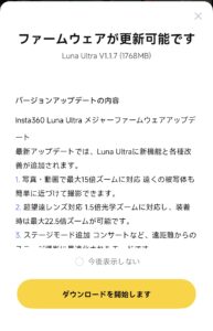 Insta360アプリに表示されたLuna Ultra V1.1.7の更新案内