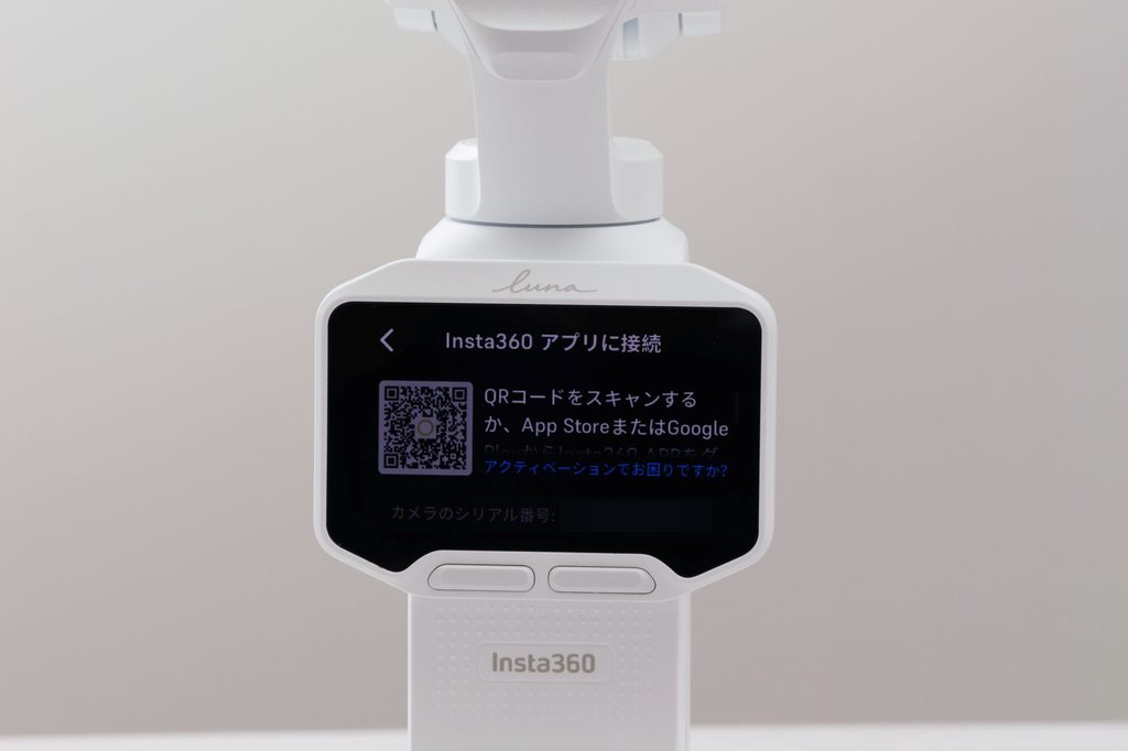 初回起動時にカメラの画面に出るQRコードとシリアル番号