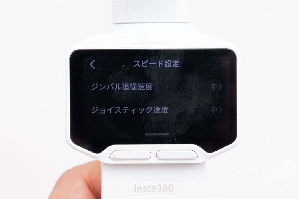 Insta360 Luna Proのスピード設定画面。ジンバル追従速度とジョイスティック速度の2項目