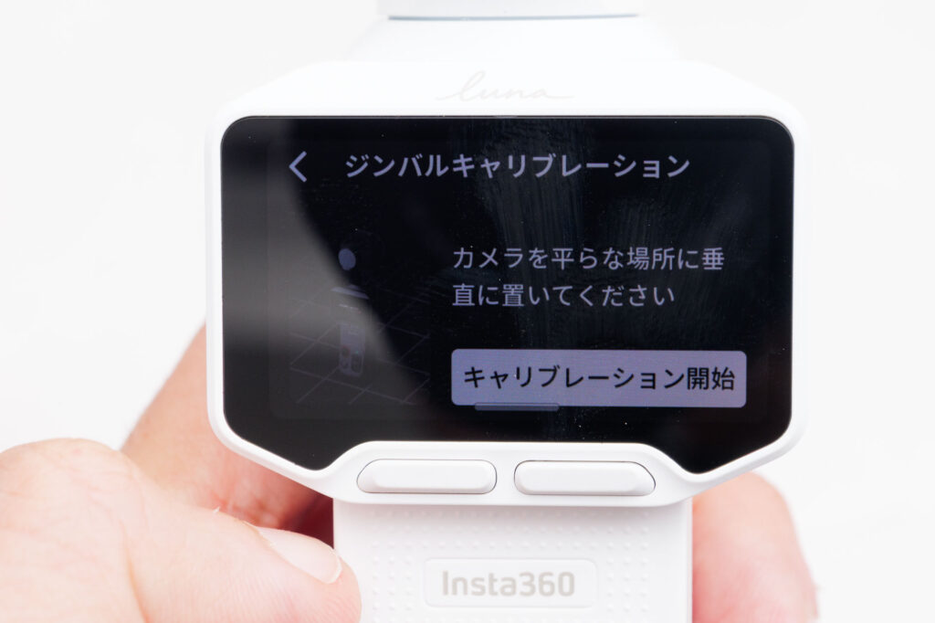 Insta360 Luna Proのジンバルキャリブレーション画面。「キャリブレーション開始」のボタンがある