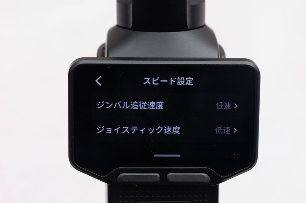 スピード設定でジンバル追従速度とジョイスティック速度を低速にした画面