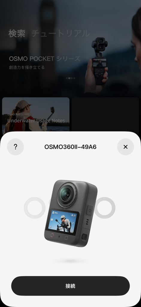 アプリDJI Mimoでカメラと接続