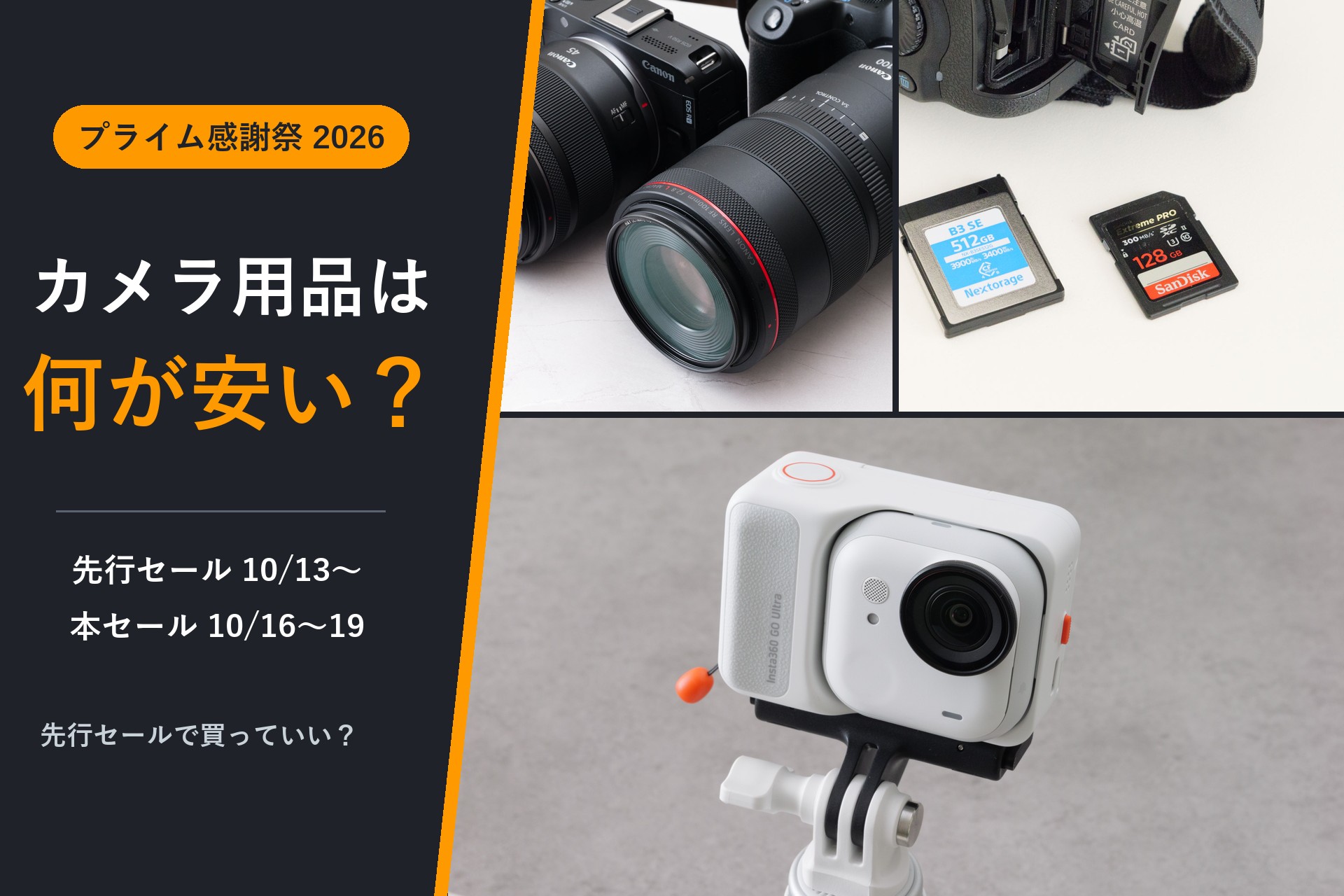 【2026年】Amazonプライム感謝祭でカメラ用品は何が安い？先行セールで買っていい理由も解説